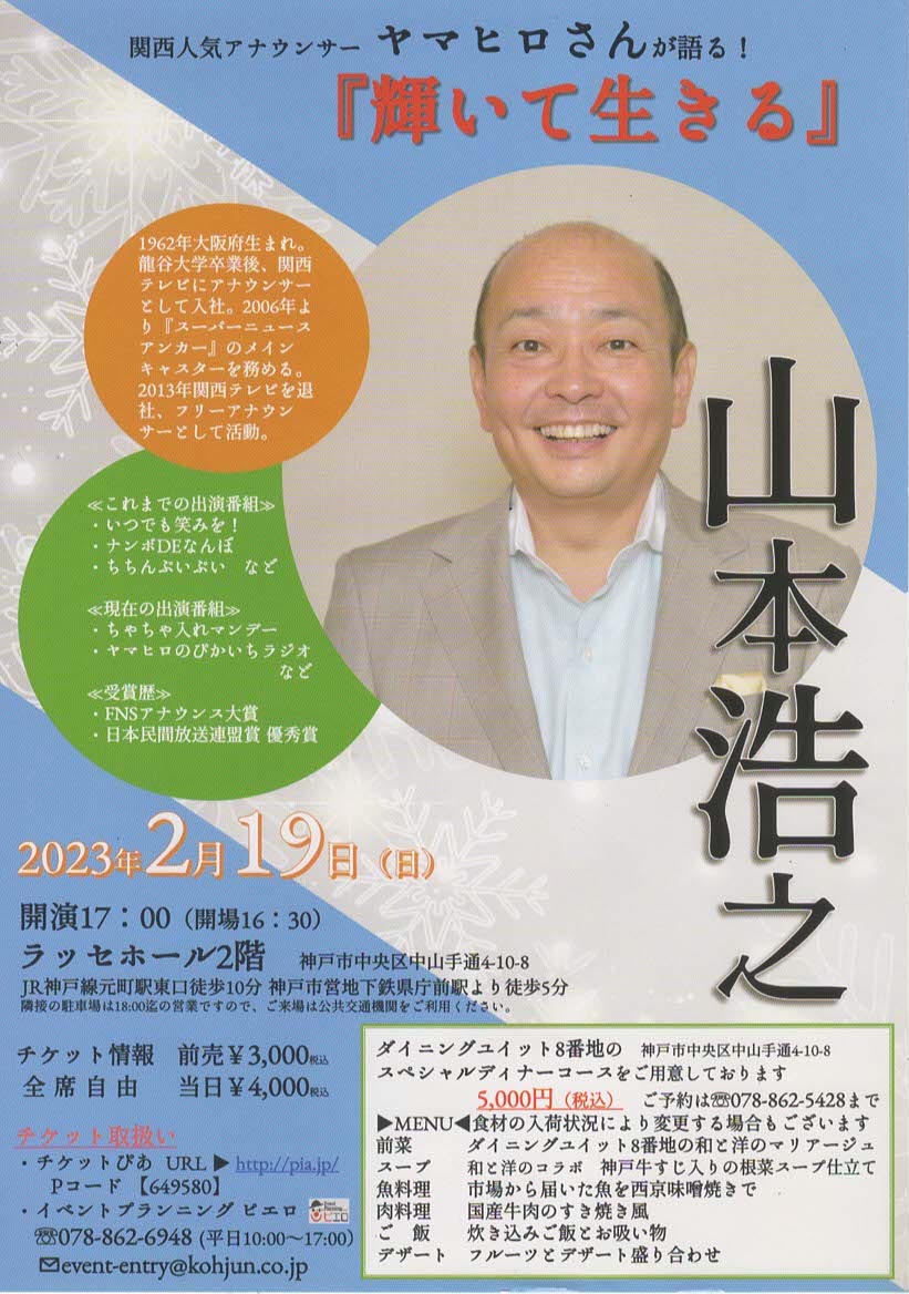 関西人気アナウンサー　ヤマヒロさんが語る！

　　　　『輝いて生きる」

