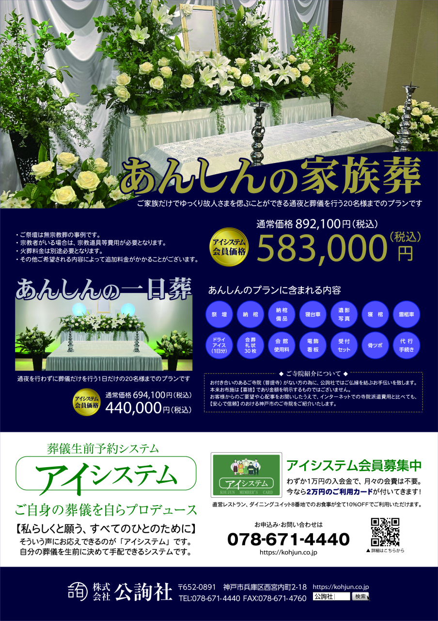 あんしんのお葬式がリニューアルしました
◆あんしんの家族葬
ご家族だけでゆっくり故人さまを偲ぶことができる
通夜と葬儀を行う20名様までのプラン
◆あんしんの一日葬
通夜を行わずに葬儀だけを行う
1日だけの20名様までのプラン