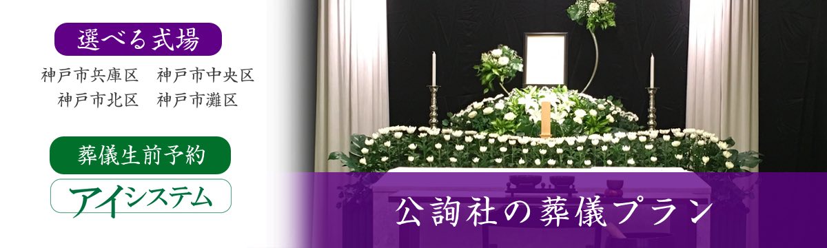 神戸市 おくやみコーナー 設置について 新着ニュース 神戸の葬儀 家族葬は公詢社 公式
